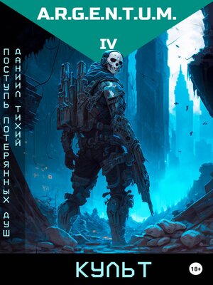 cover image of Поступь потерянных душ IV
